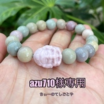 azu710様専用です！
