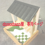 chocochann様　専用ページ