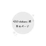 4212-chiharu様 専用ページ