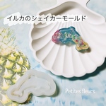 イルカのシェイカーが作れるシリコンモールド　シャカシャカ