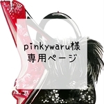 ★pinkywaru様 専用ページ★