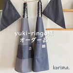 【yuki-ringo様オーダー品】ノーアイロン シンプル＆オシャレな キッズ 子ども エプロン ＆ 三角巾 ２点セット【受注制作】