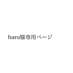 haru様専用ページ