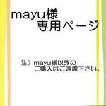 mayu様専用ページ