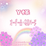 Y様オーダー品・専用ページ