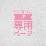 s2080655様専用ページ