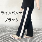 ★リニューアル★  サイドラインパンツ　★ブラック／白のライン