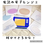 魔法の電子レンジ２