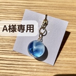 「A様専用　海の雫」　キーホルダー