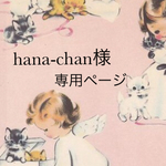hana-chan様専用ページ