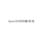 kazu1410320様専用ページ
