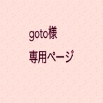 goto様専用ページ