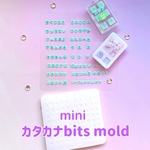 ミニカタカナビッツモールド
