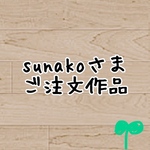 sunakoさまご注文作品