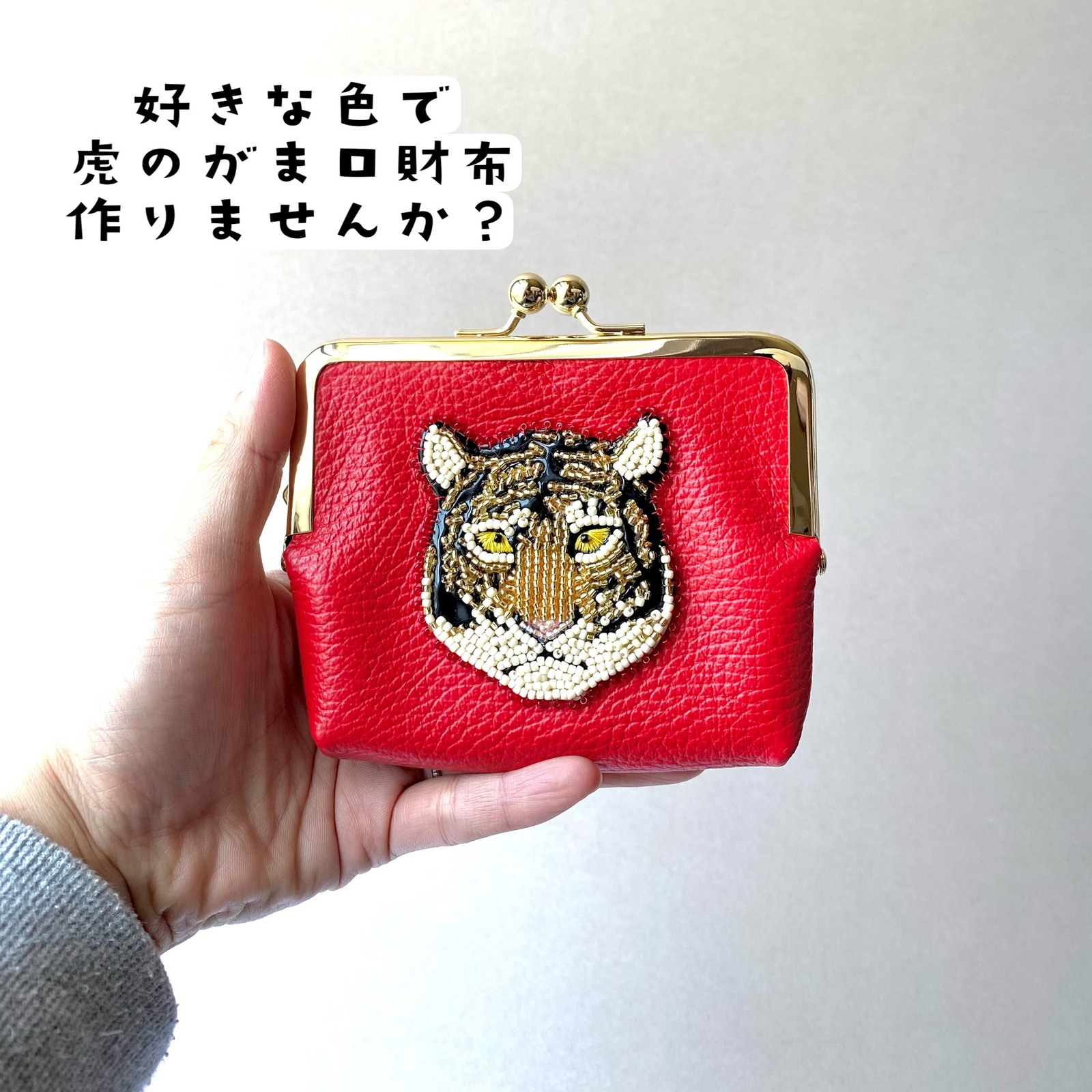 虎のにらみ♡がま口財布　オーダーページ