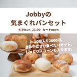 新作＊Jobby今週の気まぐれパンセット（しっとりスコーン含む10個入り）