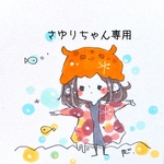 さゆりちゃん専用