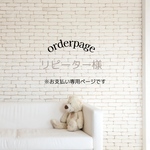 リピーター様専用ページ