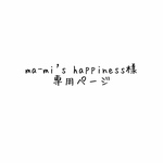 ma-mi's happiness様専用ページ