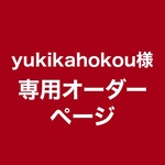 【yukikahokou様専用オーダーページ】