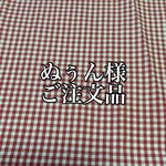 ☆☆☆ぬぅん様ご注文品☆☆☆