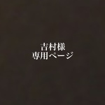 吉村様　専用ページ