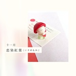 小地蔵さん＊和の誕生色 　◇11月　 November
