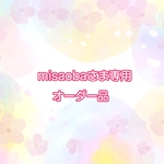 misaobaさま専用オーダー品