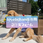 lovebchan様専用ご注文フォーム
