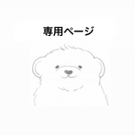 専用ページ