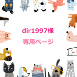 dir1997様専用ページ