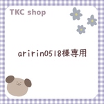 【aririn0518様専用】