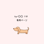 tu-○○さま専用　オーダーご依頼分