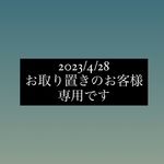 お取り置き専用です