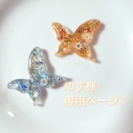 ゆず様専用ページ♡
