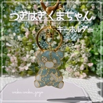 新色✨【つぎはぎくまちゃん】キーホルダー  空枠  新緑の緑
