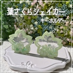 新作✨【葉さくら】キーホルダー  オイルなし  シェイカー  新緑の緑