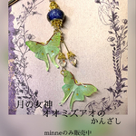 手描きのオオミズアオとガラスビーズの揺れるかんざし　簪　再販