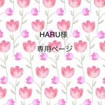 HARU様専用