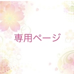 専用ページ
