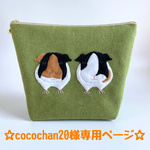 ☆cocochan20様オーダー作品☆『モルさんポーチ』