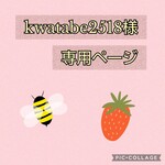 🌹kwatabe2518様専用ページ