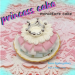 プリンセスケーキ　ミニチュアケーキ