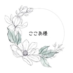 ここあ様専用ページ