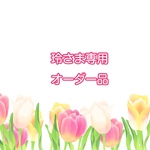 玲さま専用オーダー品