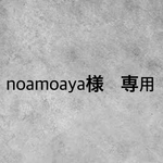 noamoaya様　オーダー専用ページ