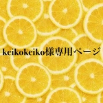keikokeiko様専用ページ