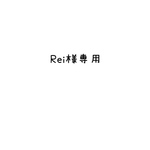 専用出品です