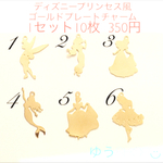 ディズニープリンセス風ゴールドプレート