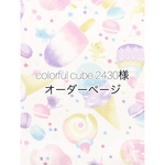 colorful cube 2430様　オーダーページ